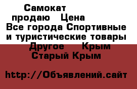 Самокат  Yedoo FOUR продаю › Цена ­ 5 500 - Все города Спортивные и туристические товары » Другое   . Крым,Старый Крым